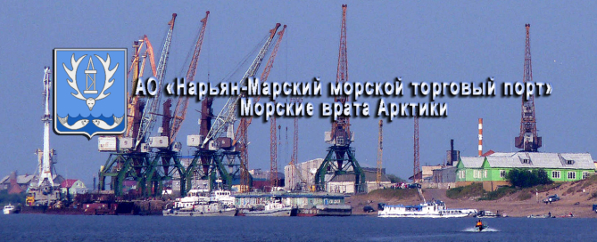 Нарьян-Марский морской торговый порт осуществляет прием и перевалку грузов, хранение, транспортное экспедирование